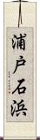 浦戸石浜 Scroll