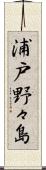 浦戸野々島 Scroll