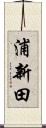 浦新田 Scroll