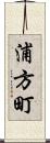 浦方町 Scroll