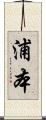 浦本 Scroll