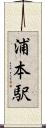 浦本駅 Scroll