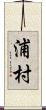浦村 Scroll