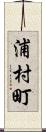 浦村町 Scroll