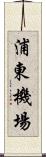 浦東機場 Scroll