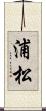 浦松 Scroll