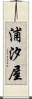 浦汐屋 Scroll