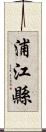 浦江縣 Scroll