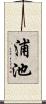 浦池 Scroll