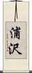 浦沢 Scroll
