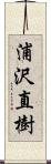 浦沢直樹 Scroll