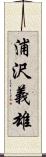 浦沢義雄 Scroll