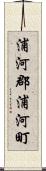 浦河郡浦河町 Scroll