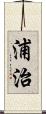 浦治 Scroll