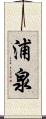 浦泉 Scroll