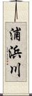 浦浜川 Scroll