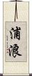 浦浪 Scroll