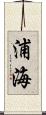 浦海 Scroll