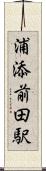 浦添前田駅 Scroll