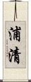 浦清 Scroll