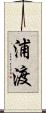 浦渡 Scroll