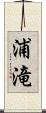 浦滝 Scroll