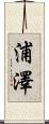 浦澤 Scroll
