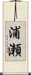 浦瀬 Scroll