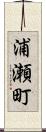 浦瀬町 Scroll
