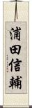 浦田信輔 Scroll