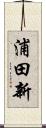 浦田新 Scroll