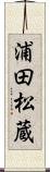 浦田松蔵 Scroll