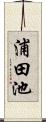 浦田池 Scroll