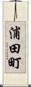 浦田町 Scroll