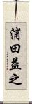 浦田益之 Scroll