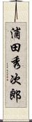 浦田秀次郎 Scroll