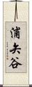浦矢谷 Scroll