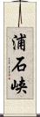 浦石峡 Scroll