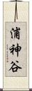 浦神谷 Scroll