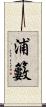 浦籔 Scroll