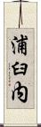 浦臼内 Scroll