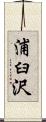 浦臼沢 Scroll