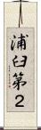 浦臼第２ Scroll
