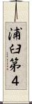浦臼第４ Scroll