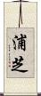 浦芝 Scroll