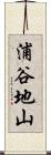 浦谷地山 Scroll