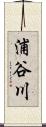 浦谷川 Scroll