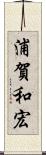 浦賀和宏 Scroll
