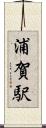 浦賀駅 Scroll