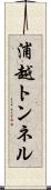 浦越トンネル Scroll